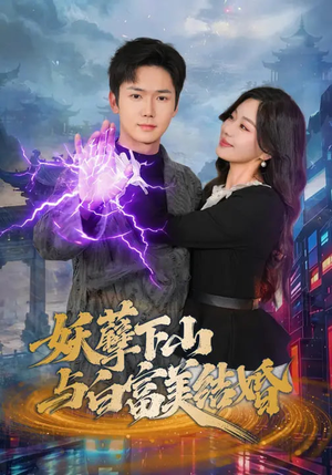 妖孽下山与白富美结婚（83集）热门短剧追不停