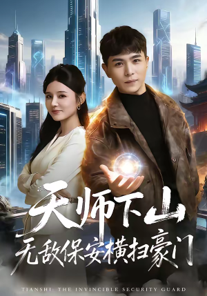 天师下山无敌保安横扫豪门（77集）我全都看完了