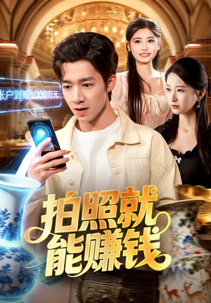 拍照就能赚钱(101集) 拍照就能赚钱(101集)短剧在线看