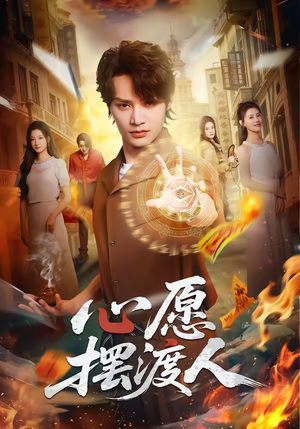 心愿摆渡人（59集）短剧看全集