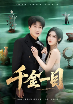 千金一目(85集) 千金一目(85集)精彩短剧天天看