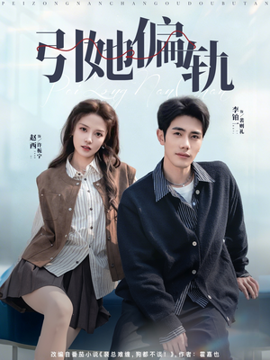 引她偏轨(70集) 引她偏轨(70集)超火热门短剧