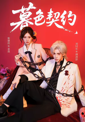 暮色契约（69集）流畅播放免费看