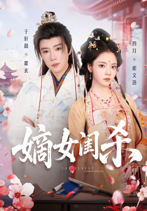 嫡女闺杀（67集）精彩的网络短剧