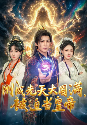 刚成先天大圆满,被迫当皇帝(81集) 刚成先天大圆满,被迫当皇帝(81集)短剧小说在线看