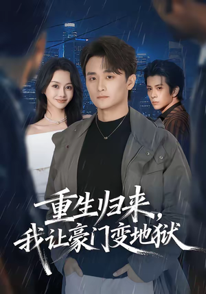 重生归来，我让豪门变地狱（70集）越看越好看短剧