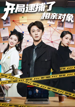 开局逮捕了相亲对象(80集) 开局逮捕了相亲对象(80集)爆火短剧推荐