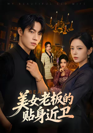 美女老板的贴身近卫（60集）精彩短剧天天看