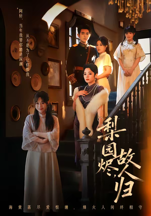 梨园烬,故人归(63集) 梨园烬,故人归(63集)高质量短剧推荐