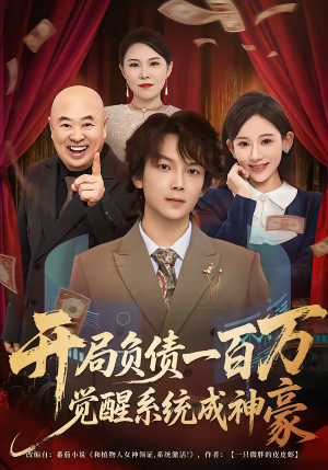 开局负债一百万,觉醒系统成神豪(60集) 开局负债一百万,觉醒系统成神豪(60集)无需会员轻松看