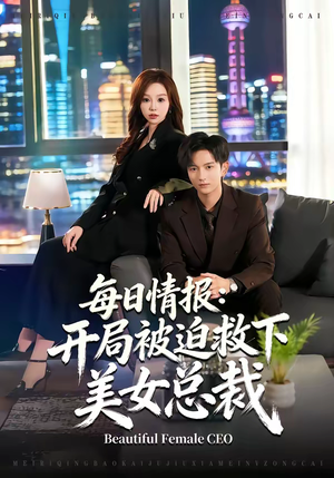每日情报：开局被迫救下美女总裁（80集）热门短剧追不停