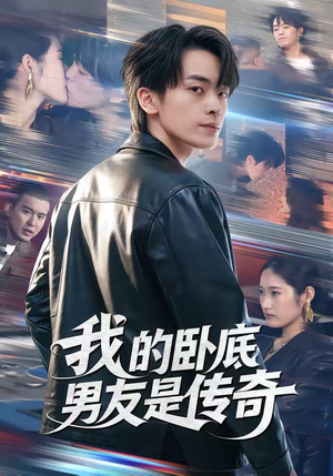 我的卧底男友是传奇(80集) 我的卧底男友是传奇(80集)免费观看