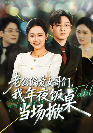 老公偏爱女哥们，我年夜饭当场掀桌（71集）网盘在线观看