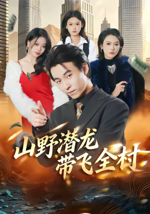 山野潜龙带飞全村(70集) 山野潜龙带飞全村(70集)短剧更新抢先看