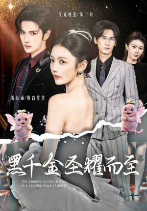 黑千金圣耀而至（75集）最火的短剧