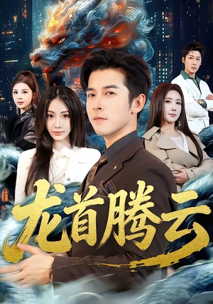 龙首腾云（70集）战神短剧推荐