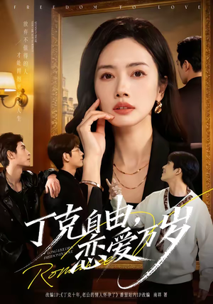 丁克自由，恋爱万岁（80集）精彩短剧分享。