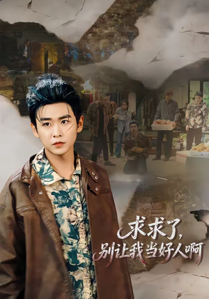 求求了，别让我当好人啊（81集）火热短剧抢先看