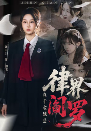 真千金她是律界阎罗(60集) 真千金她是律界阎罗(60集)古装短剧推荐