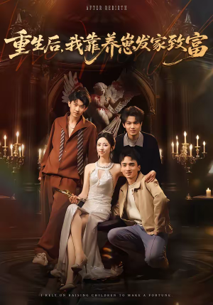 重生后，我靠养崽发家致富（70集）免费热门短剧