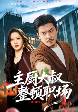 主厨大叔整顿职场(100集) 主厨大叔整顿职场(100集)爆款短剧推荐
