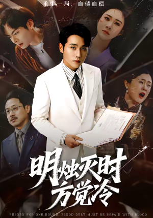 明烛灭时方觉冷（62集）短视频追剧推荐