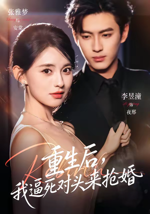 重生后,我逼死对头来抢婚(80集) 重生后,我逼死对头来抢婚(80集)高清画质免费看