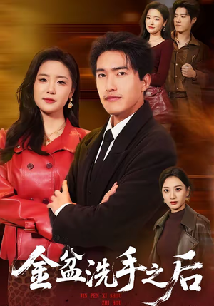 金盆洗手之后（62集）爆火短剧抢先看