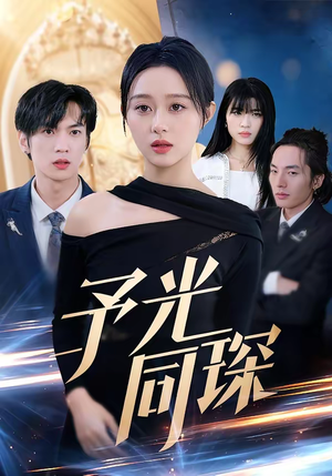 予光同琛(39集) 予光同琛(39集)爱上了这部剧了