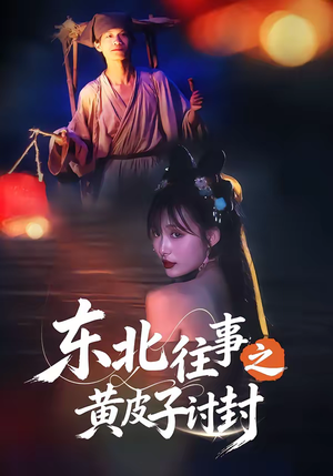 东北往事之黄皮子讨封(59集) 东北往事之黄皮子讨封(59集)短剧有好货推荐