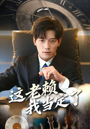 这老赖我当定了(50集) 这老赖我当定了(50集)演的怎么样