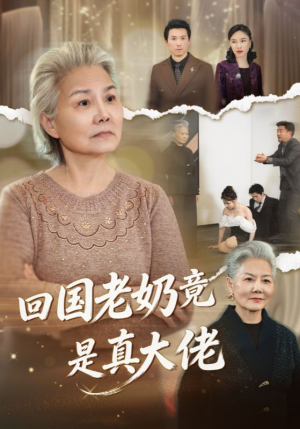 回国老奶竟是真大佬（40集）火爆短剧来袭