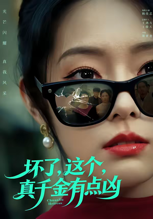 坏了，这个真千金有点凶（60集）番茄短剧看全集