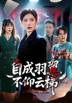 自成羽翼，不仰云梯（49集）爱短剧爱追剧
