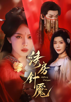 绣房针魇(51集) 绣房针魇(51集)真的太好看了