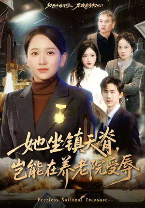 她坐镇天脊，岂能在养老院受辱（60集）海量资源免费看