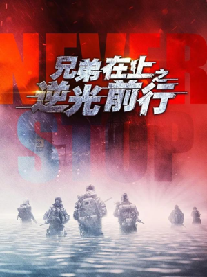 兄弟在上之逆光前行(60集) 兄弟在上之逆光前行(60集)大结局