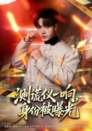 测谎仪一响,身份被曝光(80集) 测谎仪一响,身份被曝光(80集)好看短剧又来了