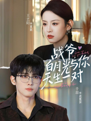 战爷，白月光与你天生一对（75集）爆款短剧一起追