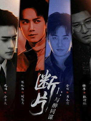 断片1:与醉同谋(60集) 断片1:与醉同谋(60集)女频短剧推荐