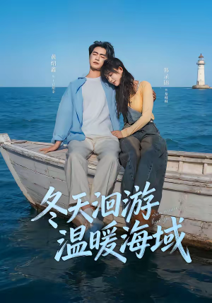 冬天洄游温暖海域（60集）免费看短剧