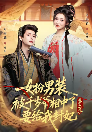 女扮男装被千岁爷相中了要给我封妃第二季（64集）短剧演员排行榜