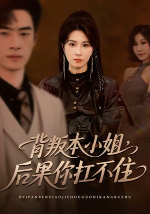 背叛本小姐，后果你扛不起（42集）精彩好看短剧