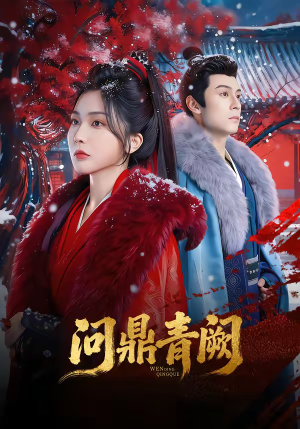 问鼎青阙（80集）男主角是谁