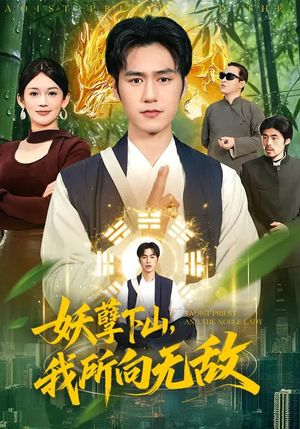 妖孽下山,我所向无敌(103集) 妖孽下山,我所向无敌(103集)短剧太好看了吧