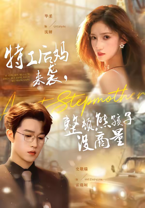 特工后妈来袭，整顿熊孩子没商量（70集）好看的短剧推荐