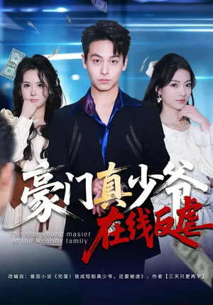 豪门真少爷在线反虐（63集）在线观看