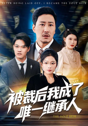 被裁后我成了唯一继承人(90集) 被裁后我成了唯一继承人(90集)全剧看到大结局