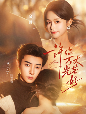 许你万丈光芒好（88集）在哪看免费