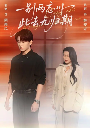 一别两忘川，此去无归期（56集）这短剧太好看了